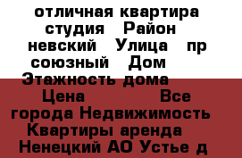 отличная квартира студия › Район ­ невский › Улица ­ пр.союзный › Дом ­ 4 › Этажность дома ­ 15 › Цена ­ 18 000 - Все города Недвижимость » Квартиры аренда   . Ненецкий АО,Устье д.